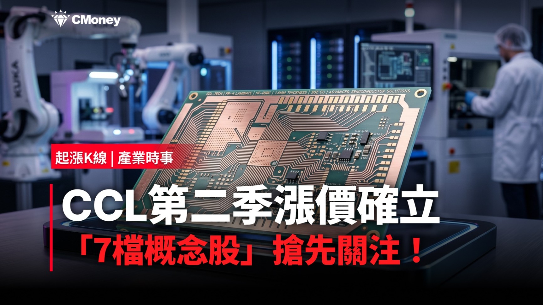 【最新消息】CCL第二季漲價確立，「7檔概念股」搶先關注！