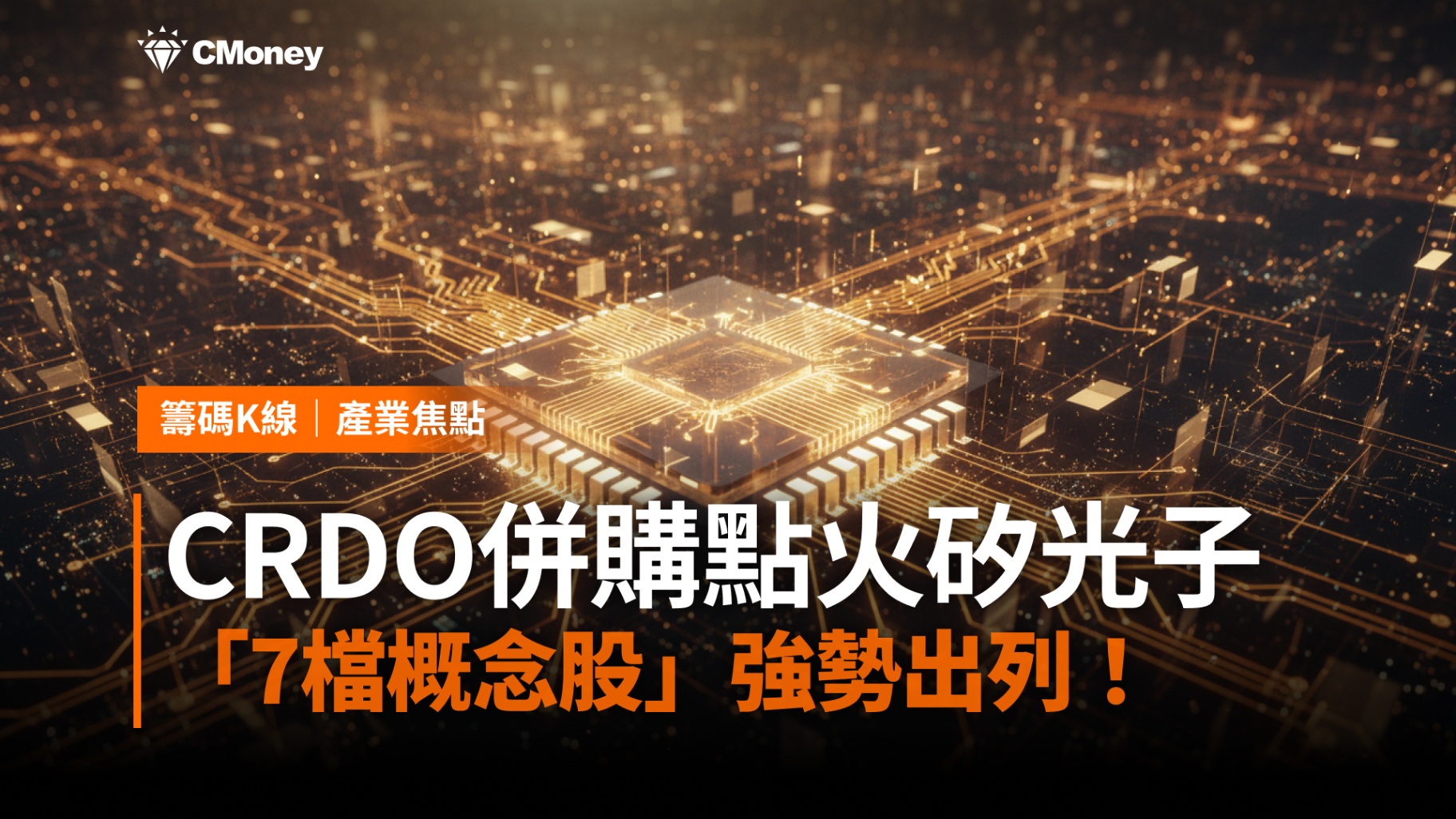 【焦點關注】CRDO併購引爆矽光子行情，「7檔概念股」強勢出列！