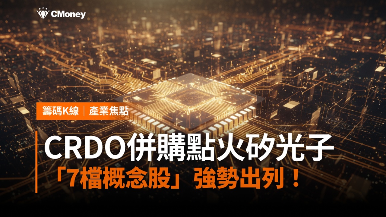【焦點關注】CRDO併購引爆矽光子行情,「7檔概念股」強勢出列!