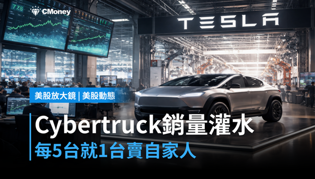 【美股動態】Cybertruck每5台就1台賣給自己人,馬斯克的銷量數字摻水了?