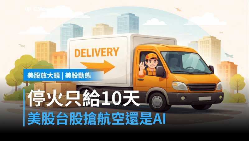 【美股動態】停火只給10天,美股台股先搶航空還是AI?