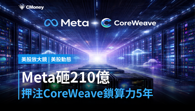 【美股動態】Meta砸210億押注CoreWeave,算力鎖死五年後呢?