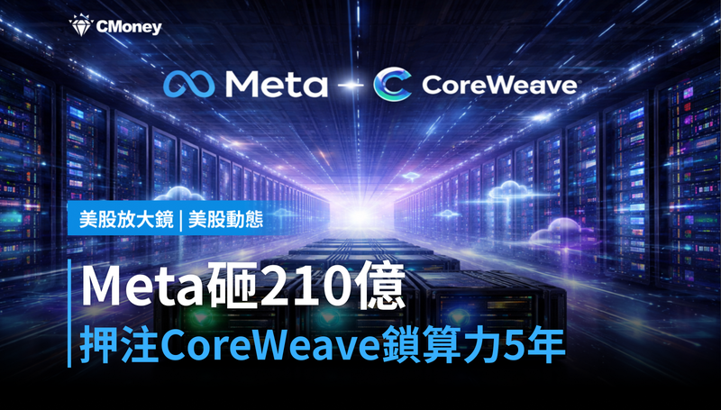 【美股動態】Meta砸210億押注CoreWeave，算力鎖死五年後呢？
