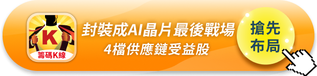 【產業焦點】先進封裝戰場升溫！CoWoS吃緊，4檔受益股搶先卡位