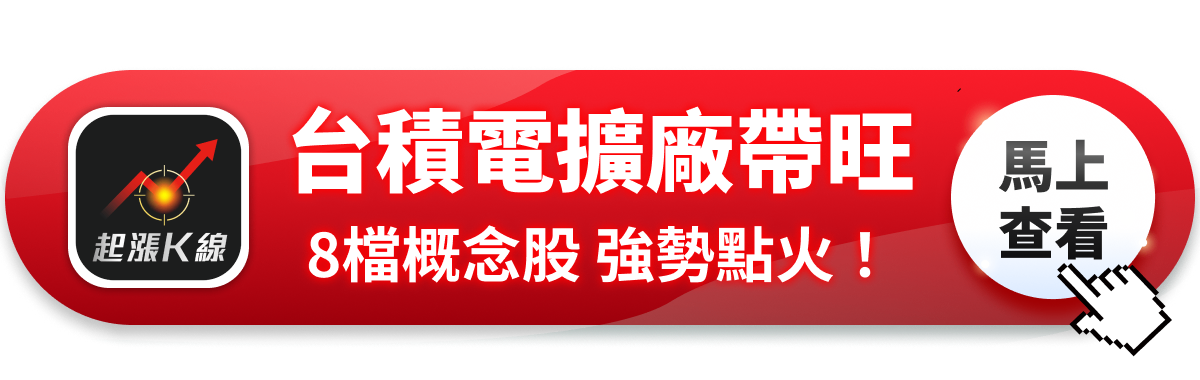 【最新消息】台積電擴廠計畫帶旺，「8檔概念股」強勢點火！