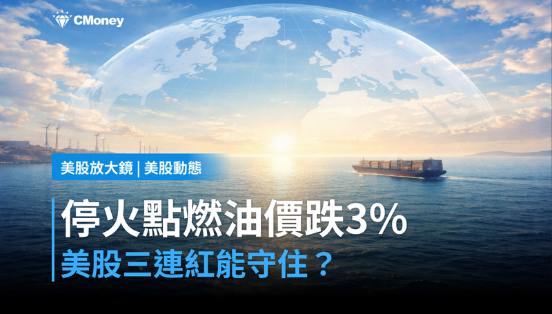 【美股動態】以色列停火點燃油價跌3％，美股三連紅能守住嗎？