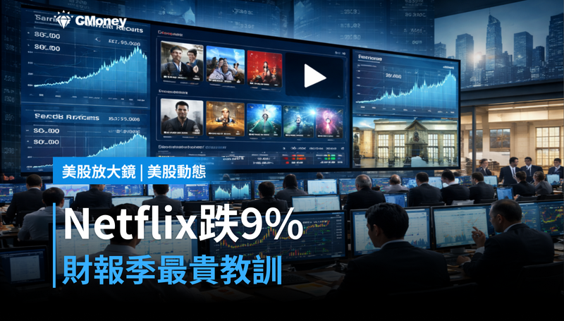 【美股動態】Netflix財報後跌9％，財報季最貴的教訓來了