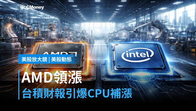 【美股動態】AMD漲7.8％、Intel漲5.5％，台積電財報引爆CPU補漲？
