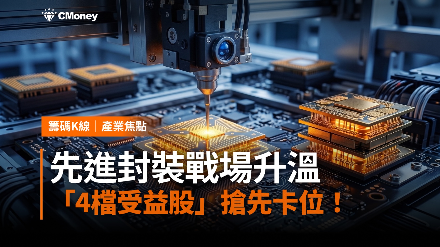 【產業焦點】先進封裝戰場升溫！CoWoS吃緊，4檔受益股搶先卡位