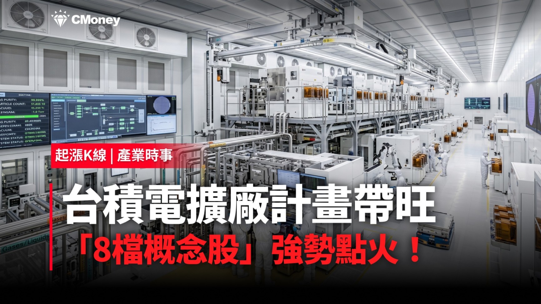 【最新消息】台積電擴廠計畫帶旺，「8檔概念股」強勢點火！