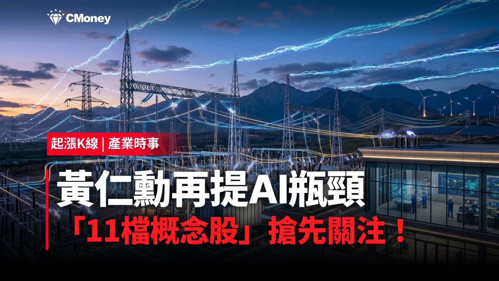【最新消息】黃仁勳再提AI瓶頸，「11檔概念股」搶先關注！