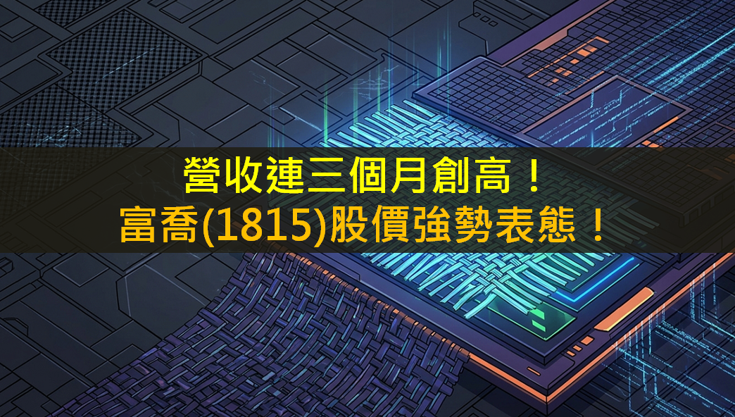 營收連三個月創高!富喬(1815)股價強勢表態!