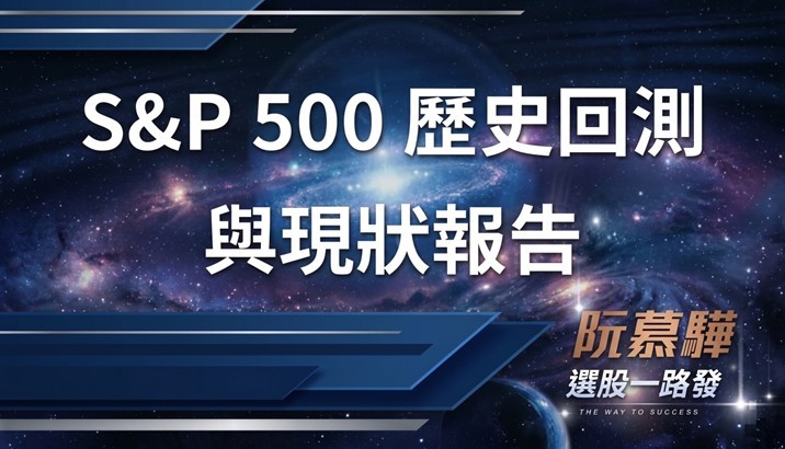 【標普500回測分析】標準普爾500指數歷史回測與當前評估