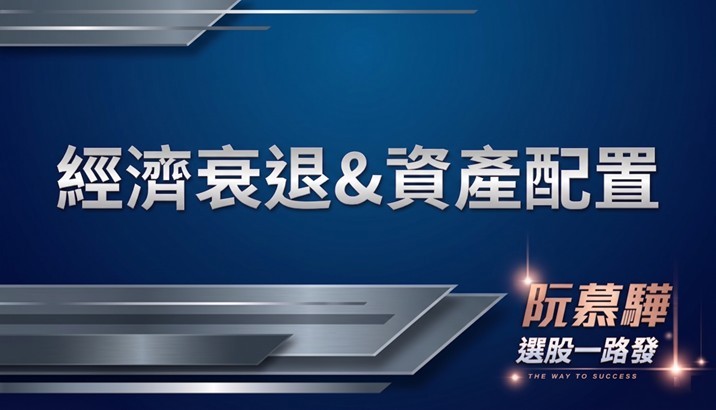 【經濟判讀】經濟衰退機率與資產配置策略報告