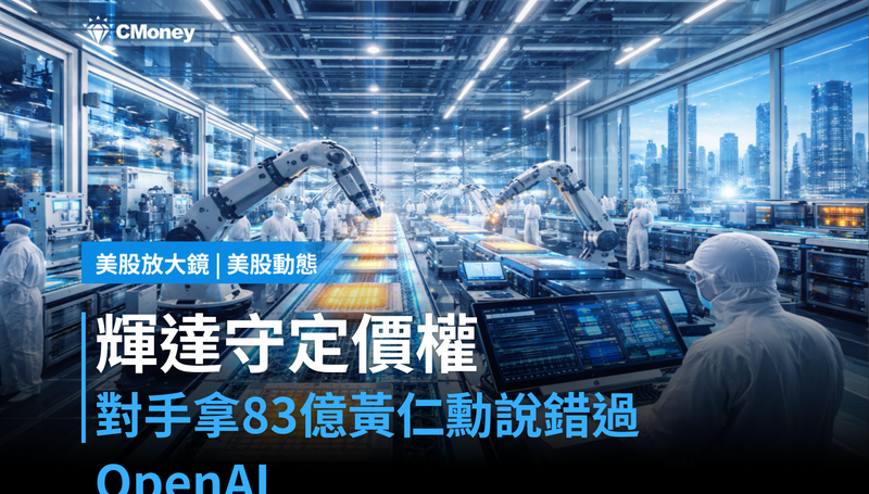 【美股動態】競爭對手拿到83億、黃仁勳說錯過OpenAI 輝達還能守住定價權嗎？