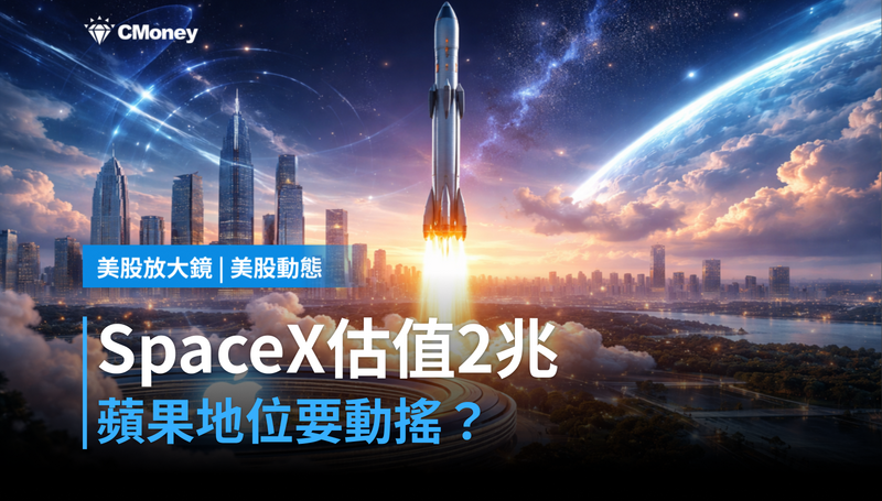 【美股動態】SpaceX上市估值$2兆，蘋果地位要被擠掉了嗎？