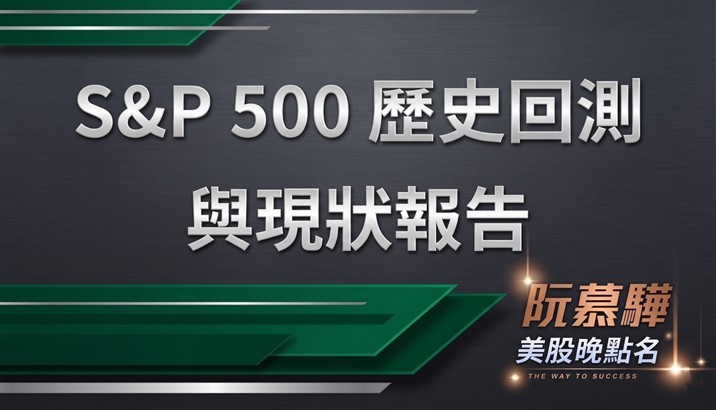 【標普500回測分析】標準普爾500指數歷史回測與當前評估