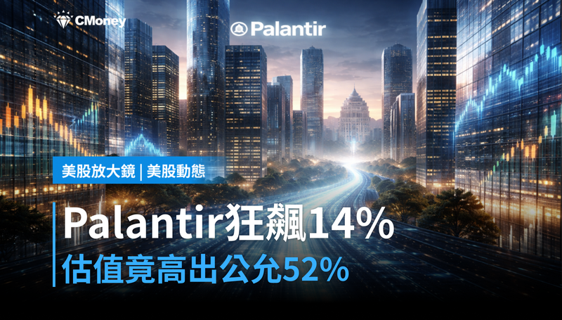 【美股動態】7天漲14％的Palantir，估值已超公允價值52％