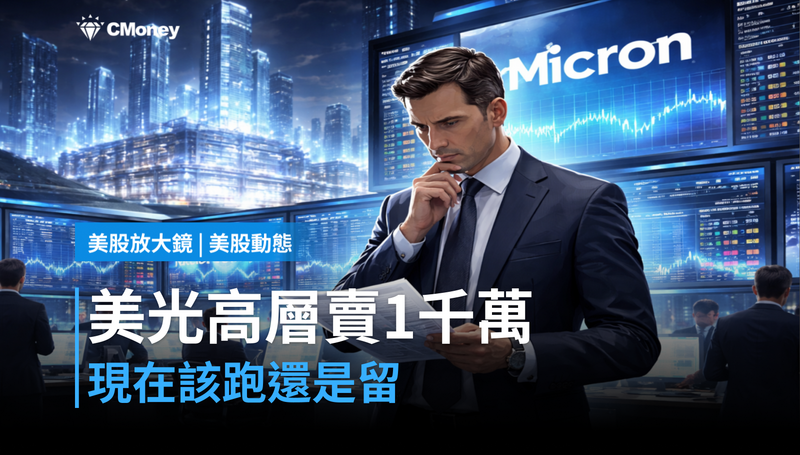 【美股動態】美光高層剛賣了1千萬美元，現在是跑還是留？
