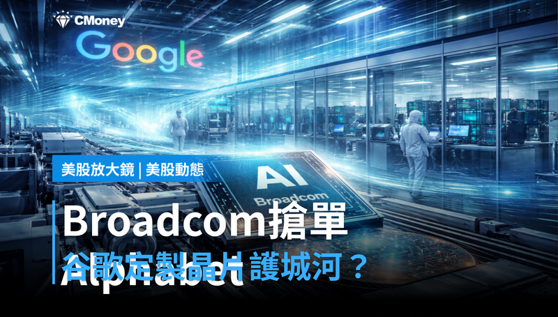 【美股動態】Broadcom搶單Alphabet，谷歌押注定製晶片能否解鎖AI護城河？