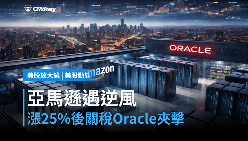 【美股動態】亞馬遜漲25%後遇逆風,關稅、Oracle搶單,下一步押哪裡?