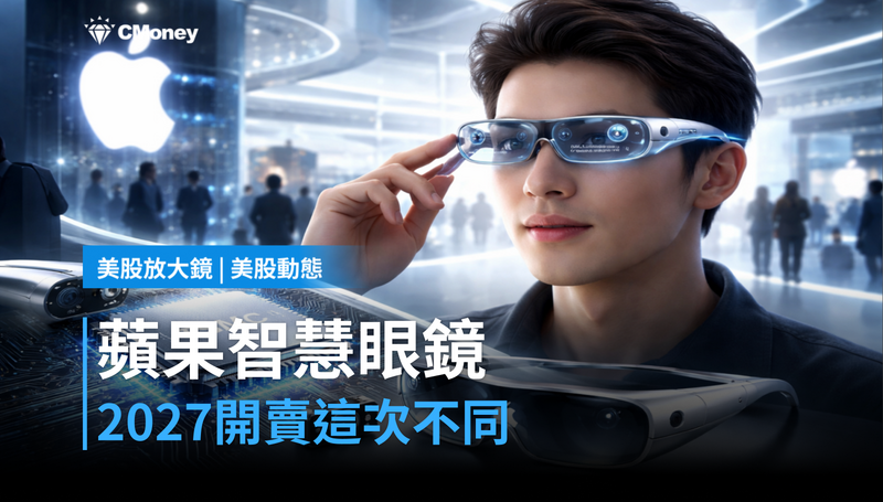 【美股動態】蘋果智慧眼鏡2027年開賣，這次為何不一樣？