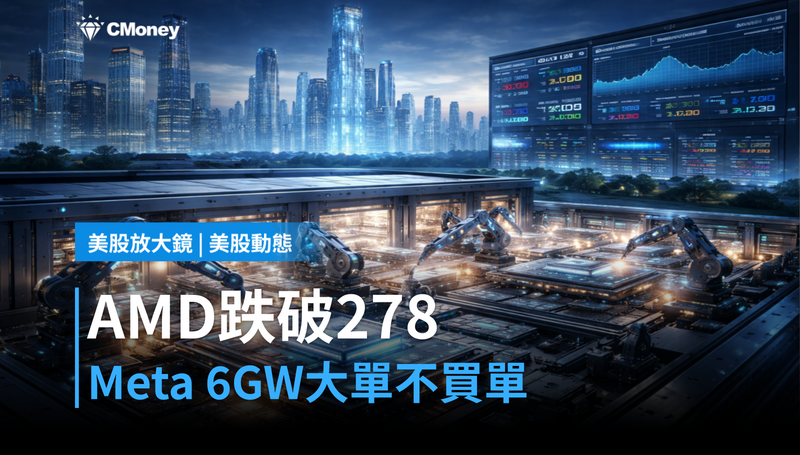 【美股動態】AMD跌到278美元，Meta 6GW大單卻沒人興奮？