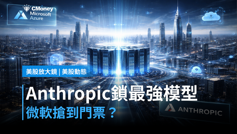【美股動態】Anthropic把最強模型鎖起來，微軟卻搶到門票？