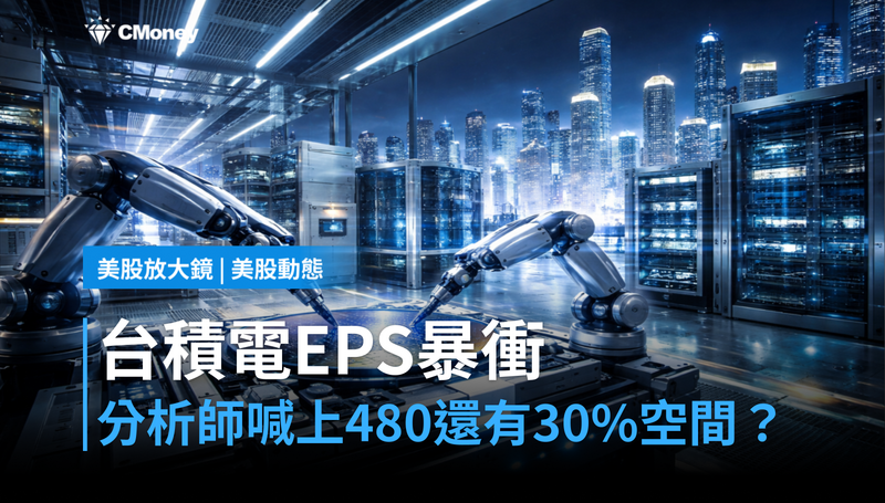 【美股動態】台積電Q1 EPS暴衝58%,分析師喊上$480,股價還有30%空間?