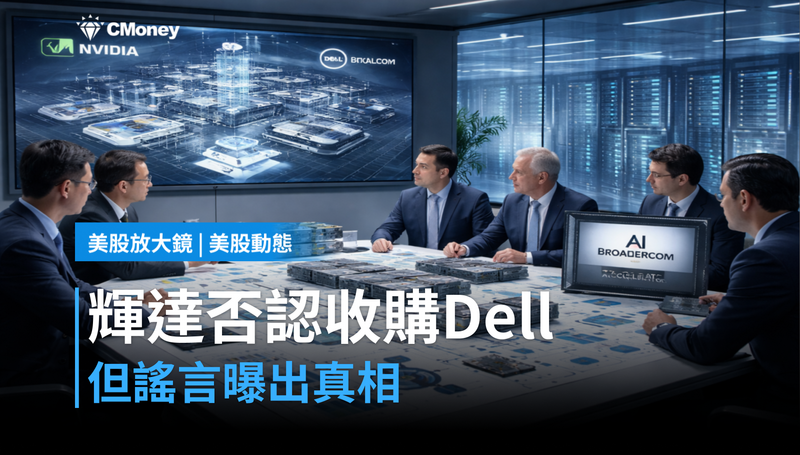 【美股動態】輝達否認收購Dell，但這個謠言說出了一件真事