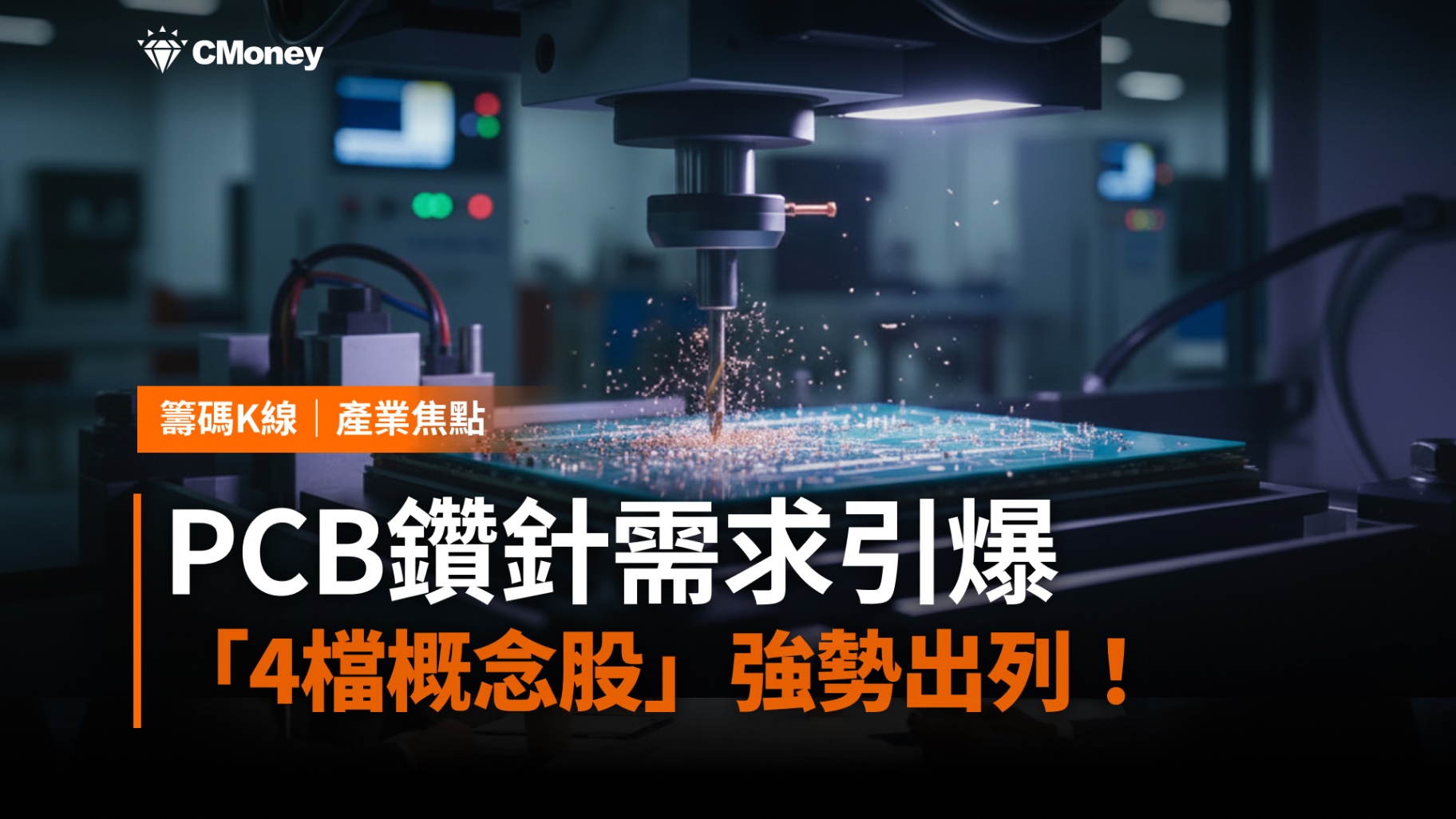 【產業焦點】AI伺服器推升PCB規格，鑽針需求爆發！4檔概念股搶先關注
