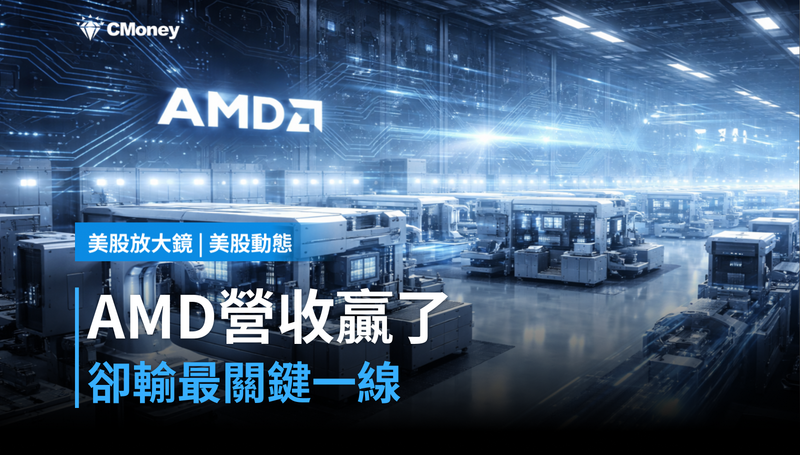 【美股動態】AMD贏了營收，卻輸了最關鍵的那條線
