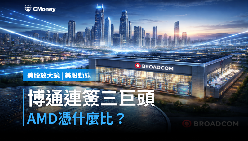 【美股動態】博通連簽Meta、Google、Anthropic，AMD憑什麼跟它比？