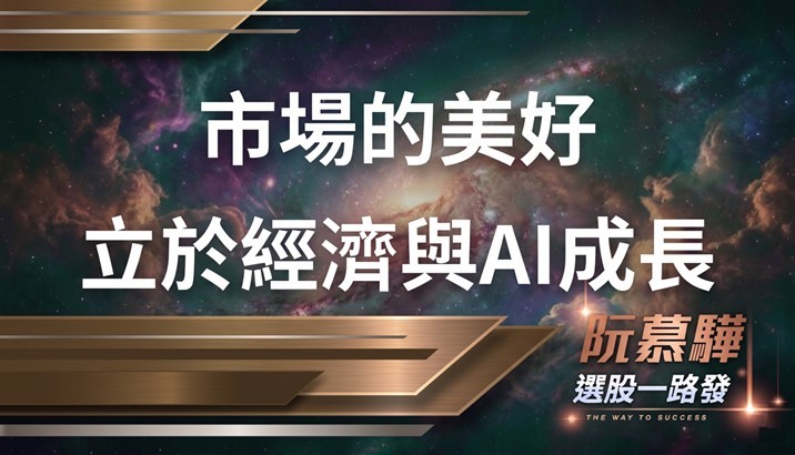 【宏觀週報】市場的美好是建立在經濟和AI增長上