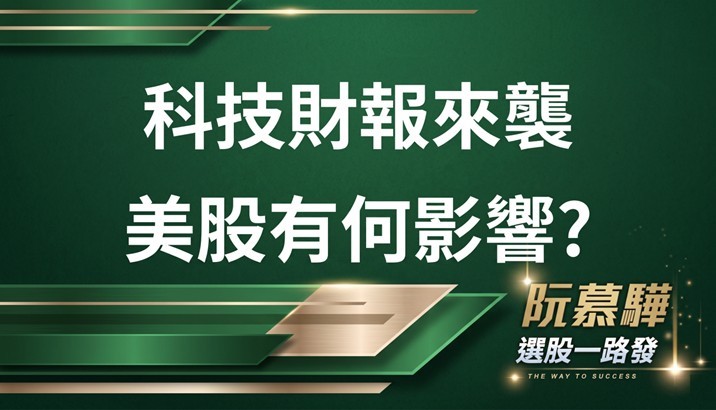 【美股週報】美股科技財報來襲 美股有何影響？