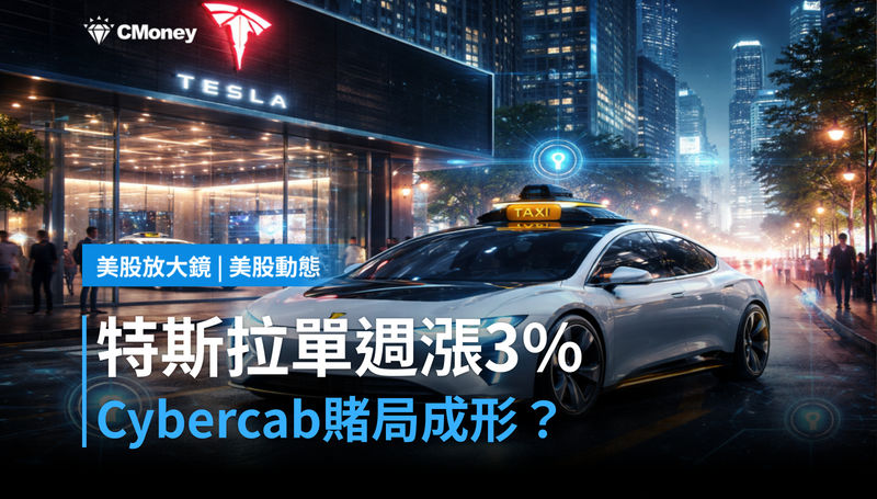 【美股動態】特斯拉單週漲3％，Cybercab賭局成形了嗎？