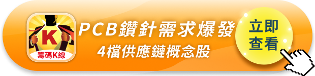 【產業焦點】AI伺服器推升PCB規格，鑽針需求爆發！4檔概念股搶先關注