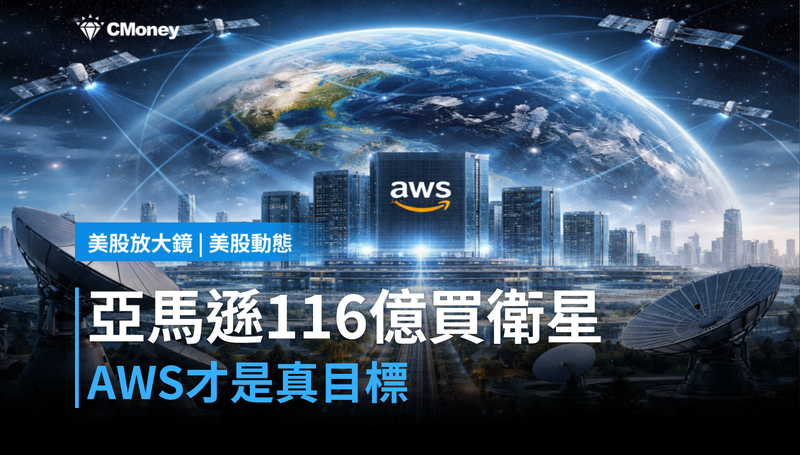 【美股動態】亞馬遜116億買衛星公司，AWS才是真正的目標