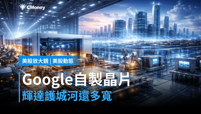 【美股動態】Google押注馬維爾自製晶片，輝達的護城河還有多寬？