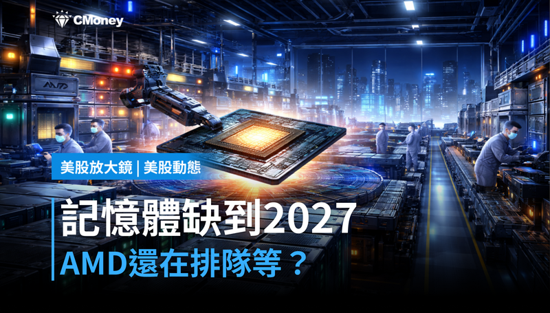 【美股動態】記憶體缺到2027年，AMD還在排隊等？AI供應鏈的隱形瓶頸