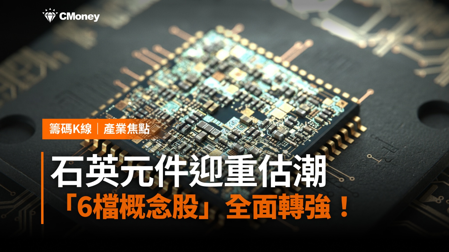 【產業焦點】AI傳輸升級！石英元件迎重估潮，「6檔概念股」全面轉強