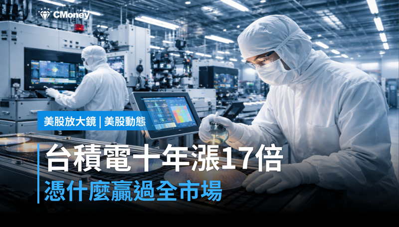 【美股動態】十年漲17倍，台積電憑什麼贏過全市場？