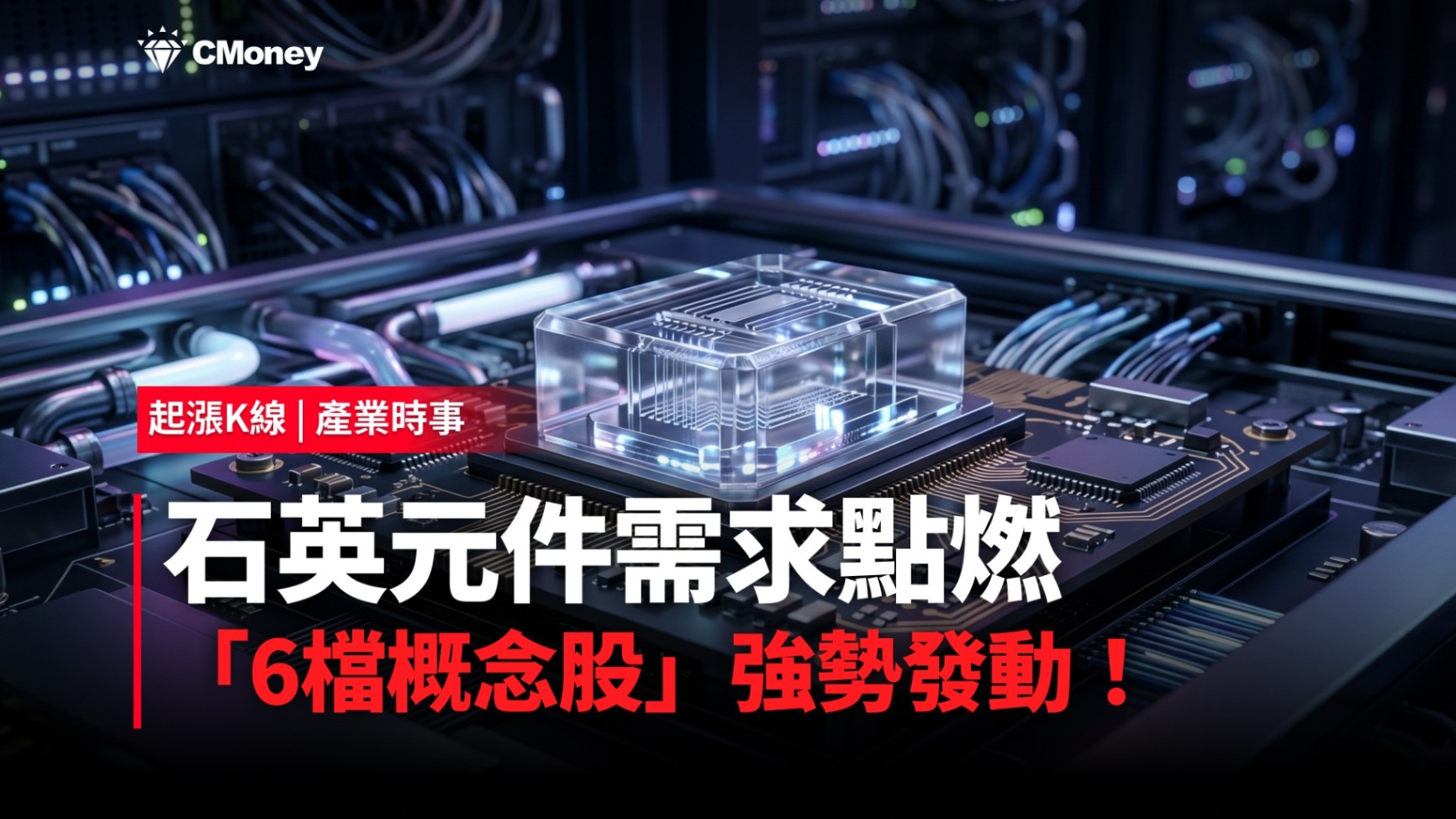 【最新消息】石英元件需求點燃，「6檔概念股」強勢發動！