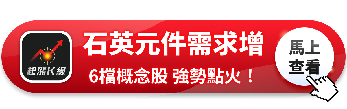 【最新消息】石英元件需求點燃，「6檔概念股」強勢發動！