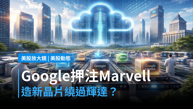 【美股動態】Google押注Marvell造新晶片，繞過輝達這條路走得通嗎？