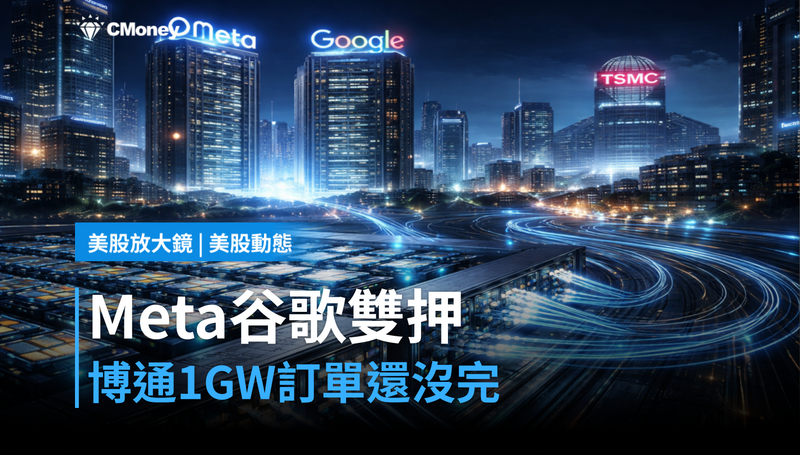 【美股動態】Meta、Google雙押注，博通拿下1GW訂單還沒完