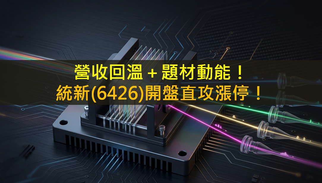 營收回溫＋題材動能！統新(6426)開盤直攻漲停！
