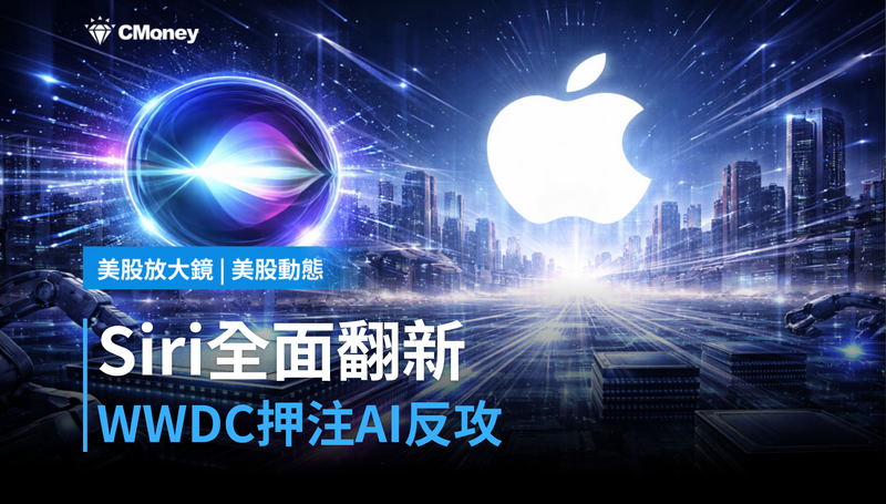 【美股動態】Siri全面翻新，WWDC押注AI反攻
