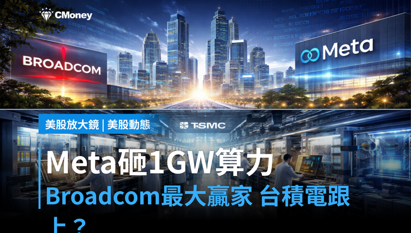 【美股動態】Meta押注1GW算力，Broadcom成最大贏家——台積電、日月光跟上了嗎？