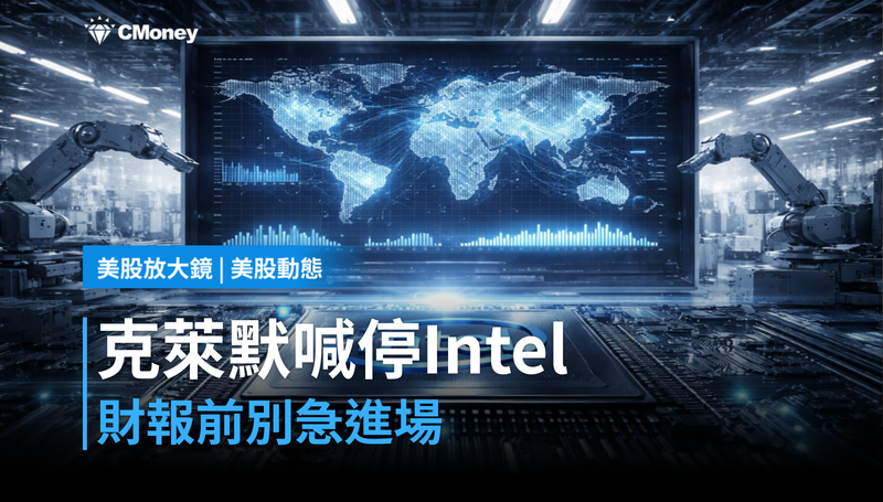 【美股動態】克萊默喊停：Intel財報沒出來前，別急著進場